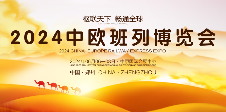 郑州将于6月6日至8日举办首届中欧班列博览会