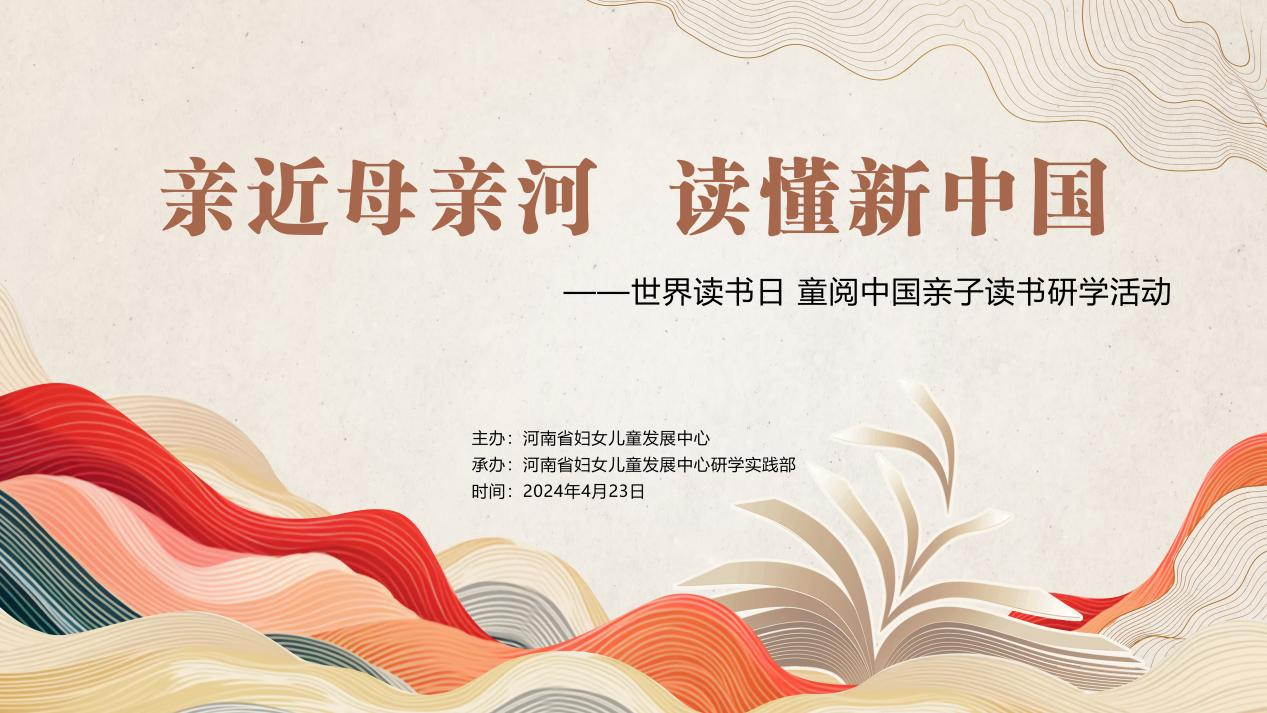 亲近母亲河 读懂新中国 ——2024童阅中国亲子读书 系列研学活动启动