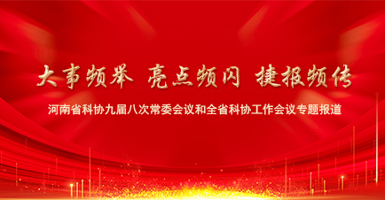 河南省机械工程学会：聚焦产业 创新进取