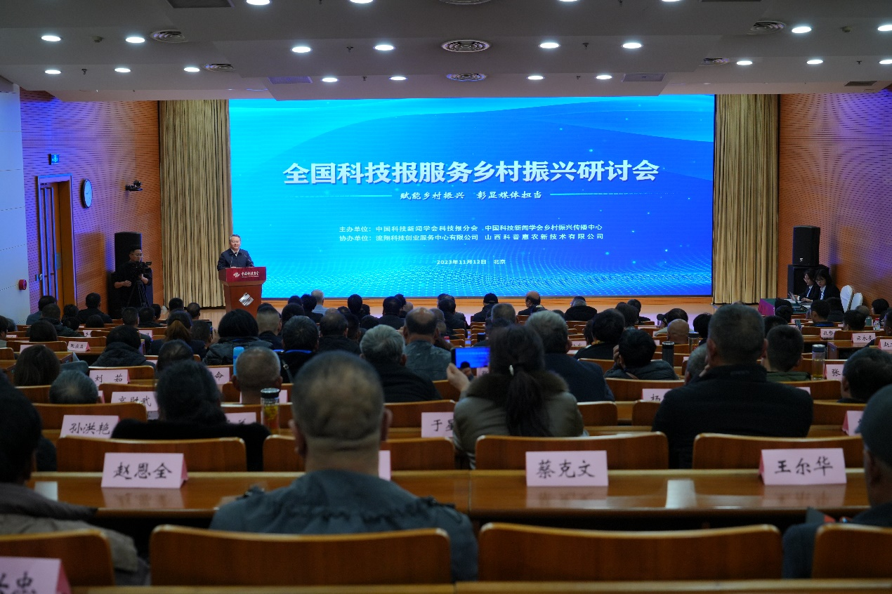 全国科技报服务乡村振兴研讨会在京召开